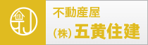 株式会社五黄住建