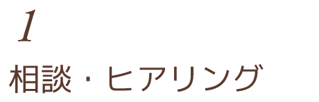 相談・ヒアリング