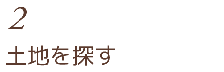 土地を探す