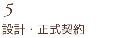 設計・正式契約