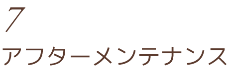 アフターメンテナンス